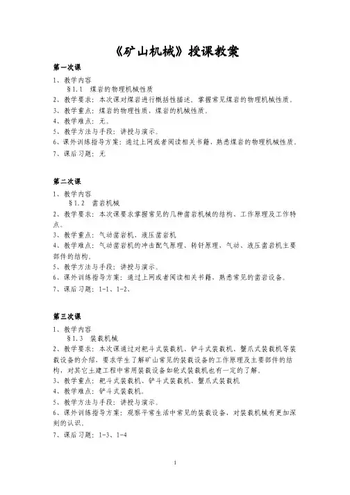 《矿山机械  》授课教案