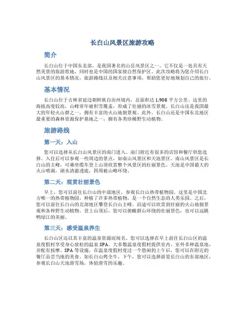 长白山风景区旅游攻略