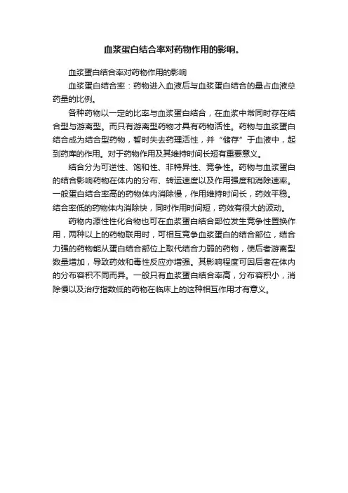 血浆蛋白结合率对药物作用的影响。