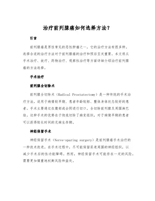 治疗前列腺癌如何选择方法？