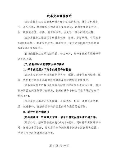 绞车安全操作要求（二篇）