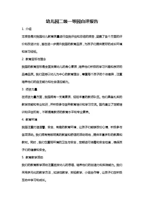 幼儿园二级一等园自评报告