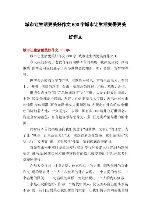 城市让生活更美好作文600字城市让生活变得更美好作文
