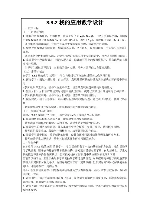 3.3.2栈的应用教学设计