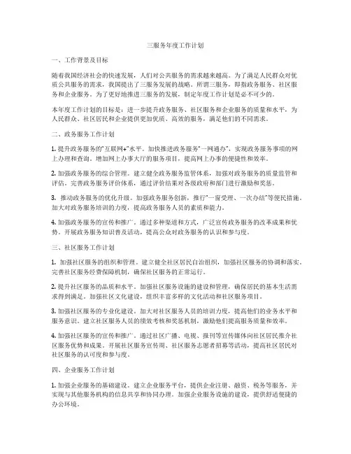 三服务年度工作计划