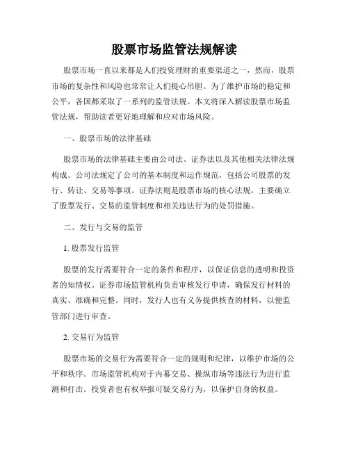 股票市场监管法规解读