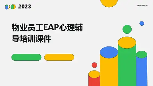 物业员工EAP心理辅导培训课件