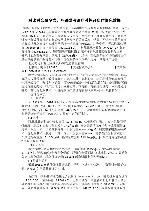 对比雷公藤多甙、环磷酰胺治疗膜性肾病的临床效果