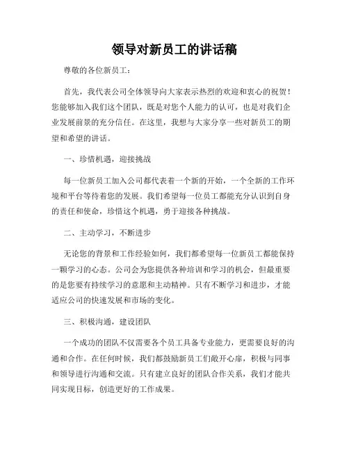 领导对新员工的讲话稿