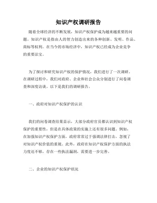 知识产权调研报告