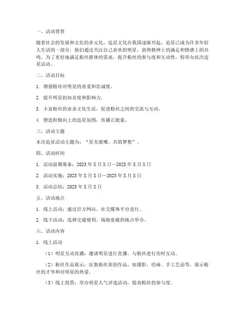 追星活动背景策划方案模板