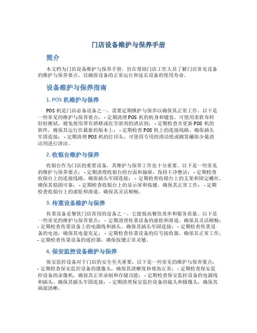 门店设备维护与保养手册