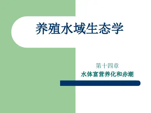 养殖水域生态学-水体富营养化和赤潮PPT教学课件