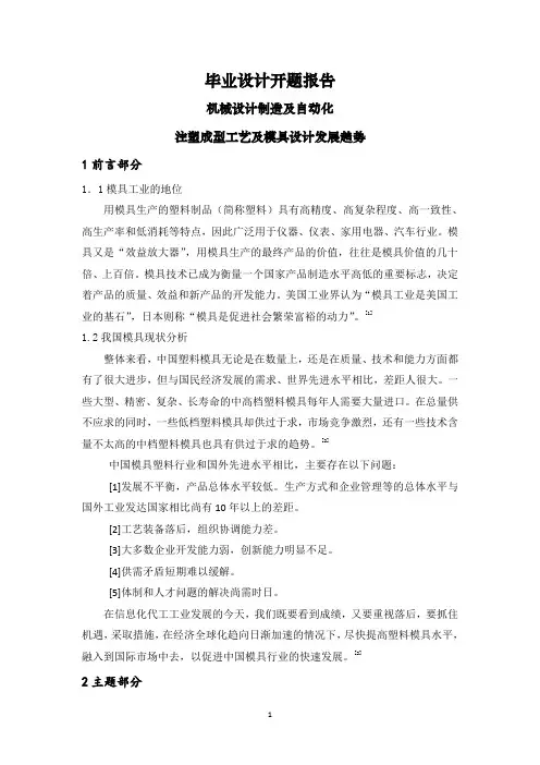 注塑成型工艺及模具设计发展趋势【文献综述】