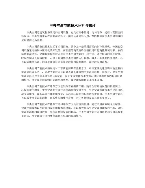 中央空调节能技术分析与探讨