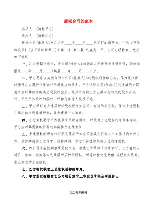 质权合同的范本(4篇)