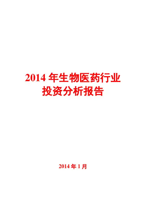 2014年生物医药行业投资分析报告