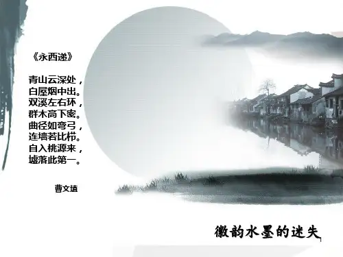 徽州民居PPT课件