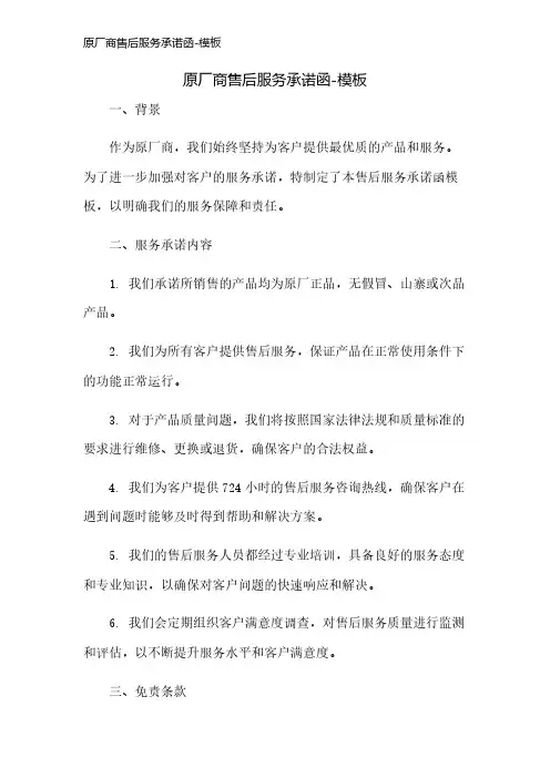 原厂商售后服务承诺函-模板