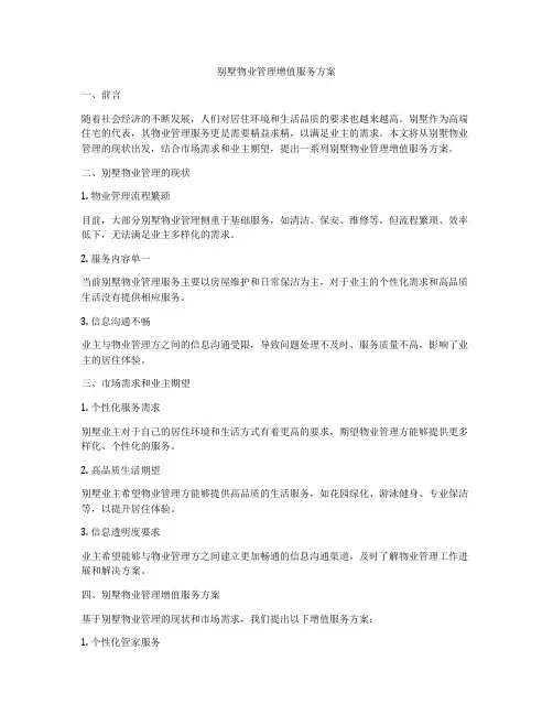 别墅物业管理增值服务方案