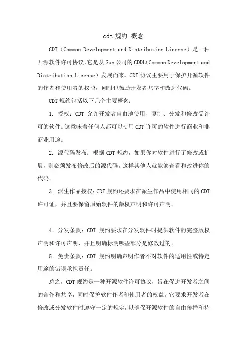 cdt规约 概念