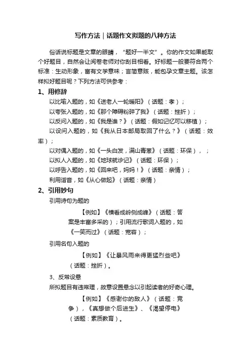 写作方法｜话题作文拟题的八种方法