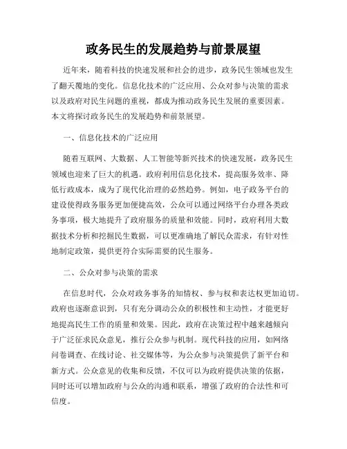 政务民生的发展趋势与前景展望