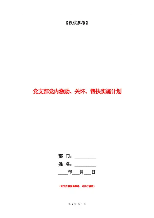 党支部党内激励、关怀、帮扶实施计划【最新版】