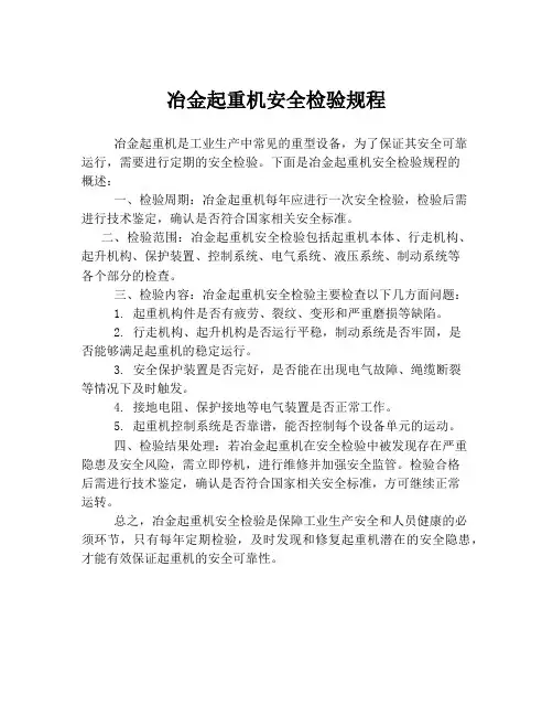冶金起重机安全检验规程