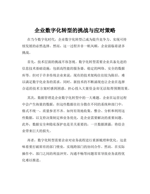 企业数字化转型的挑战与应对策略