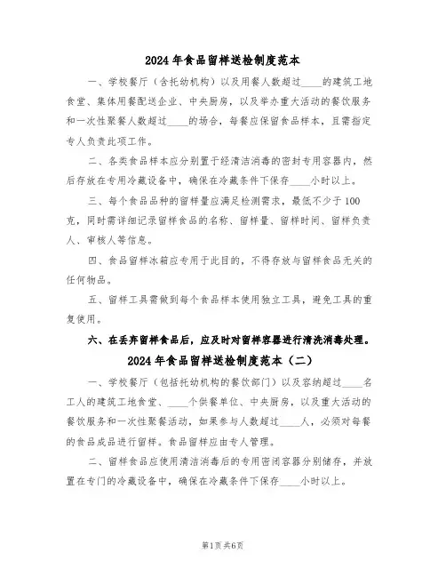 2024年食品留样送检制度范本（五篇）