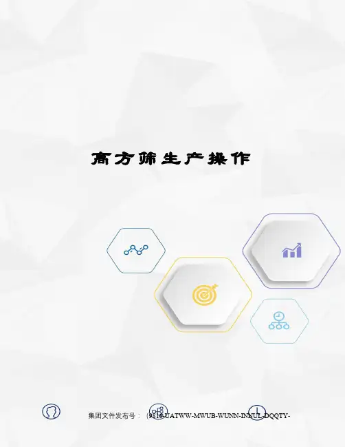 高方筛生产操作
