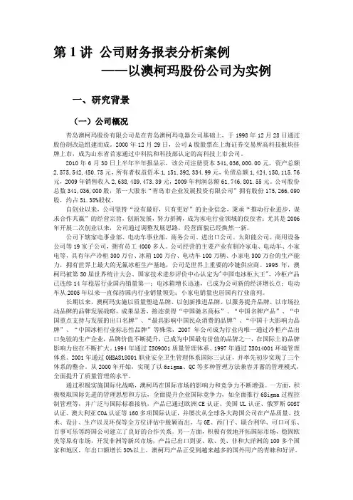 第1讲-澳柯玛财务报表分析案例
