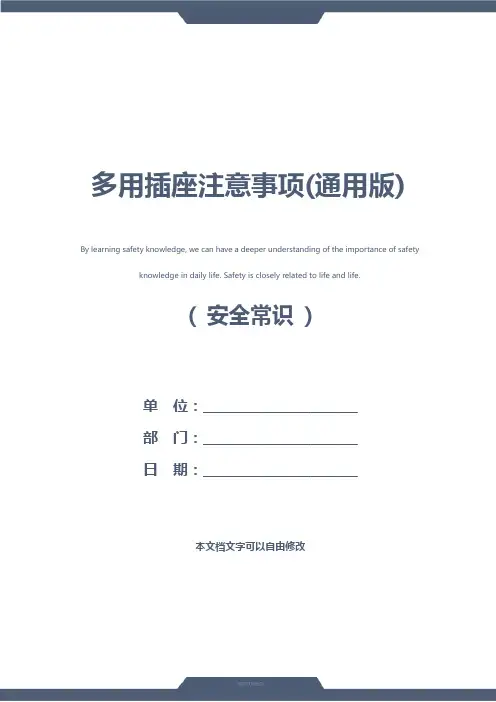 多用插座注意事项(通用版)