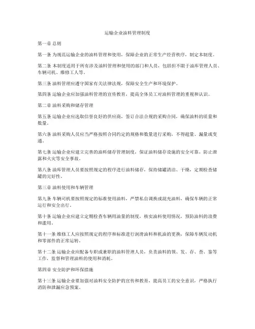 运输企业油料管理制度
