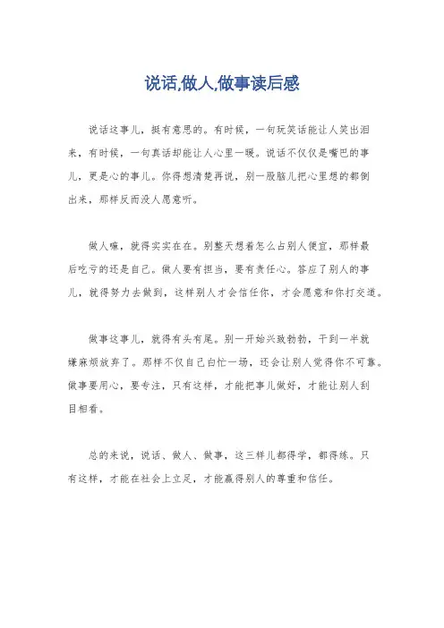 说话,做人,做事读后感