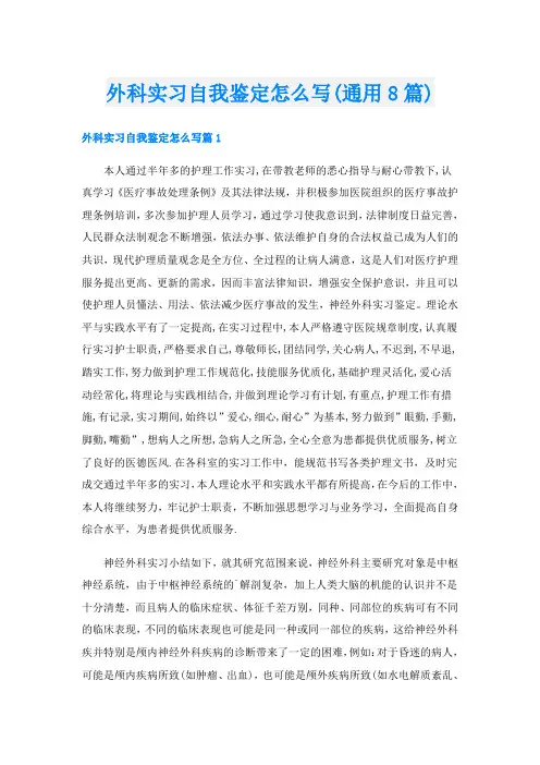 外科实习自我鉴定怎么写(通用8篇)