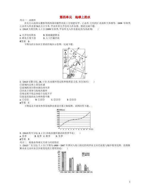 全国高考地理 试题分类汇编 第四单元 地球上的水