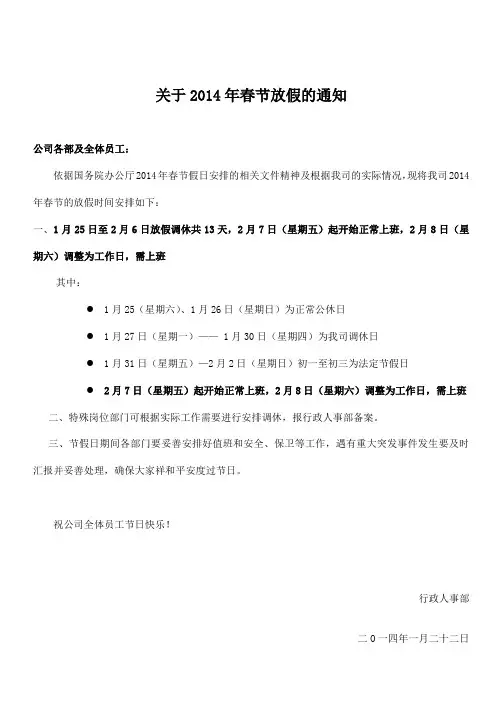 关于2014年春节的放假安排