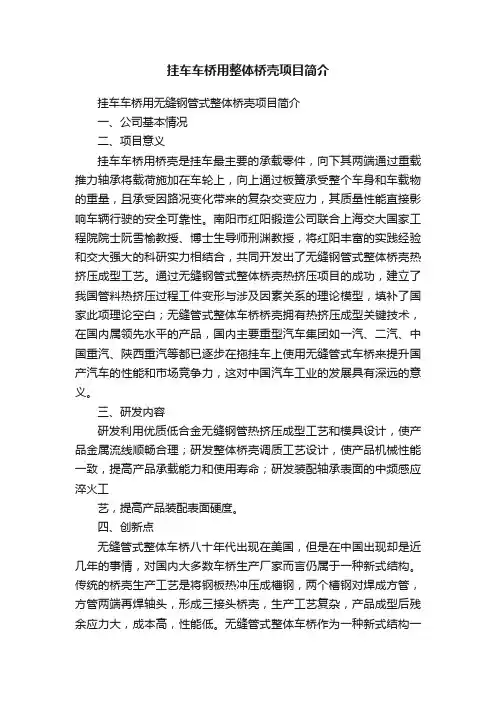 挂车车桥用整体桥壳项目简介