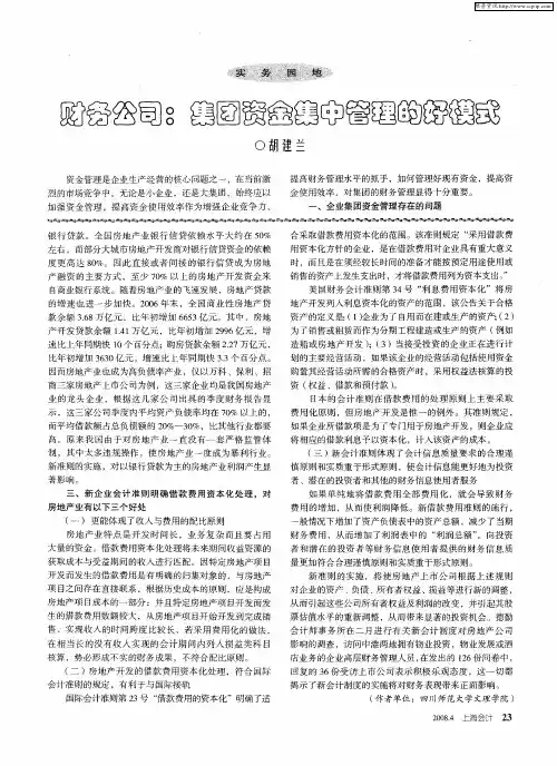 财务公司：集团资金集中管理的好模式