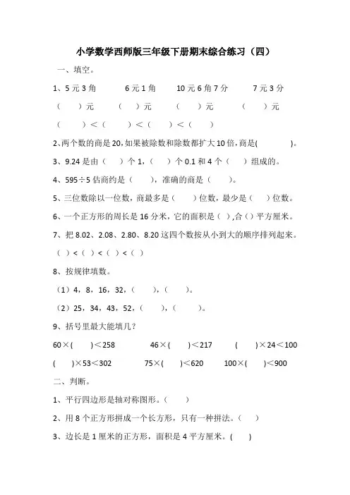 小学数学西师版三年级下册期末综合练习