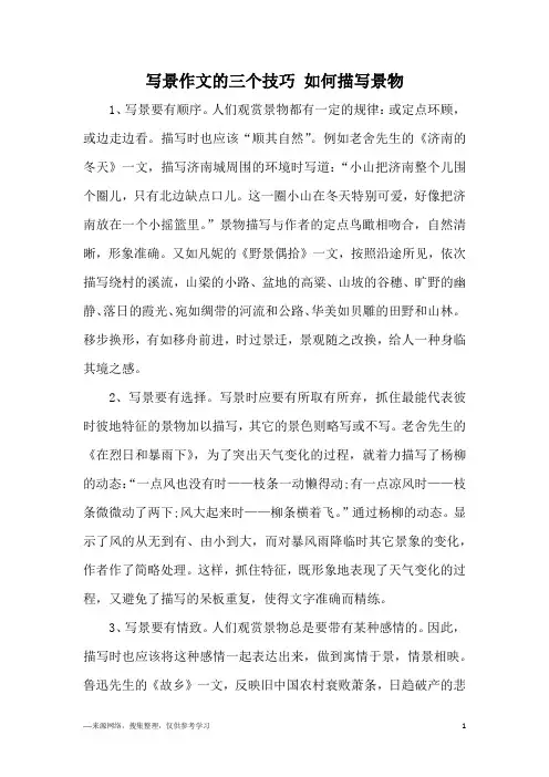 写景作文的三个技巧 如何描写景物