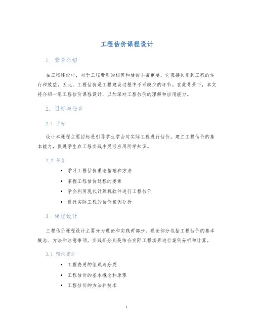 工程估价课程设计