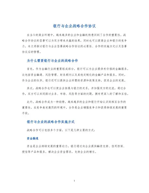 银行与企业战略合作协议
