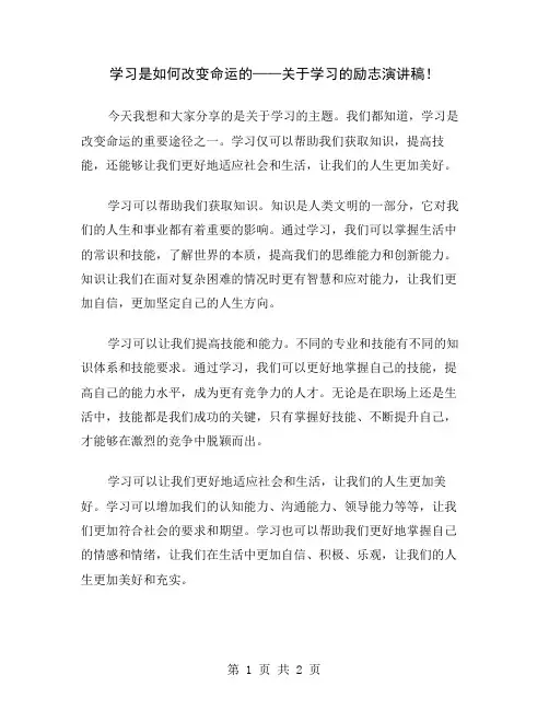 学习是如何改变命运的——关于学习的励志演讲稿