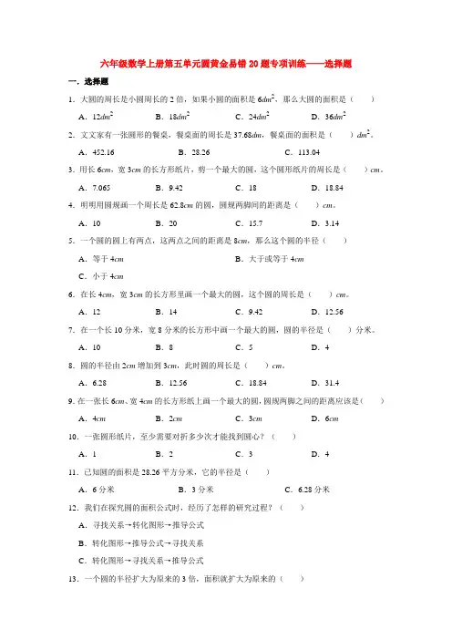 六年级数学上册第五单元圆黄金易错20题专项训练选择题(人教版含答案)