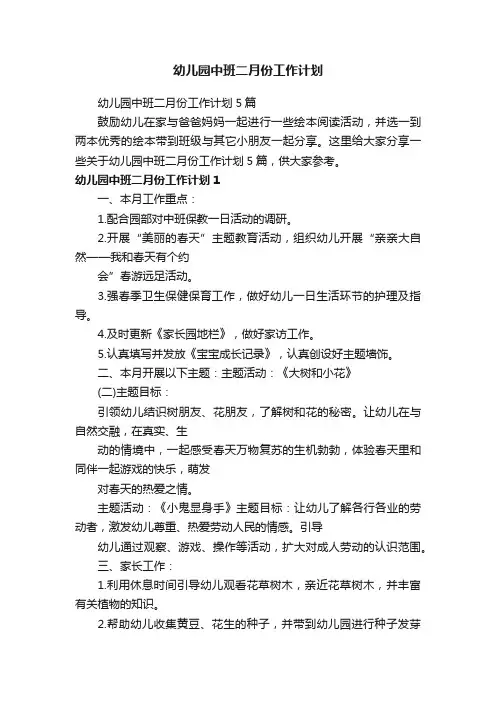 幼儿园中班二月份工作计划5篇