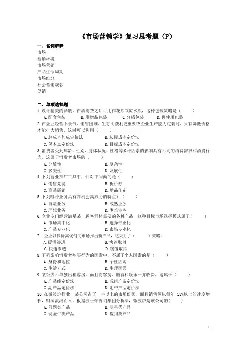 《市场营销学》复习思考题(P)