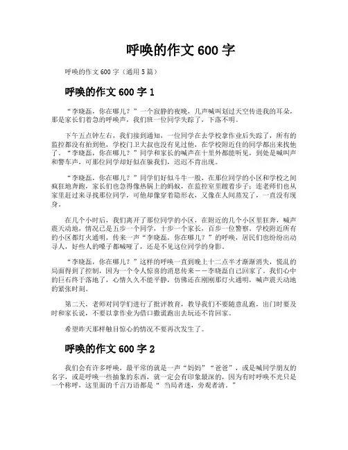 呼唤的作文600字